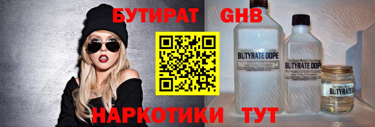 БУТИРАТ GHB Серов